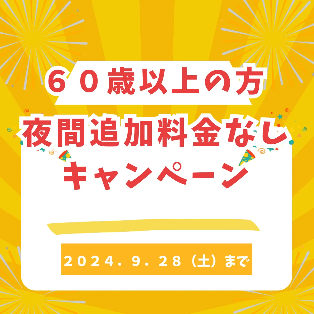 ６０歳以上の方にお得情報