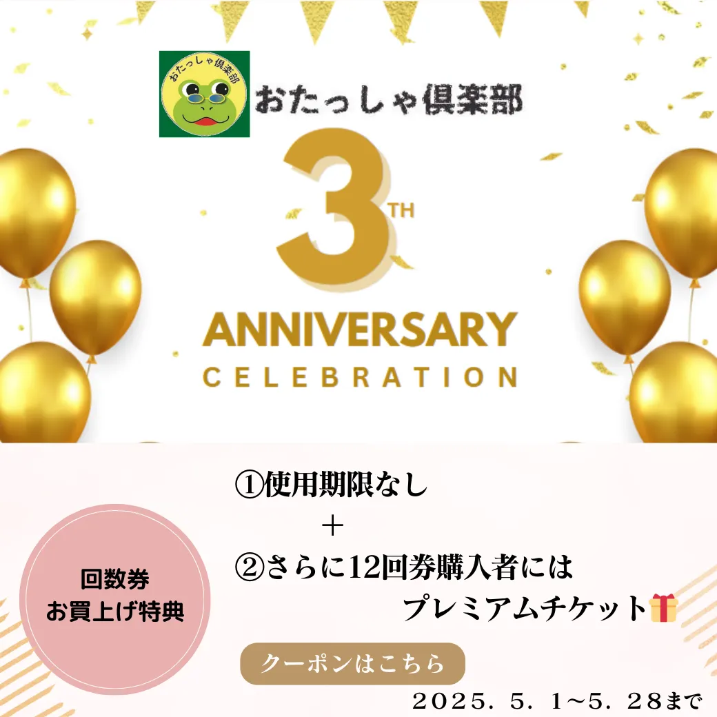 3周年ありがとうキャンペーン