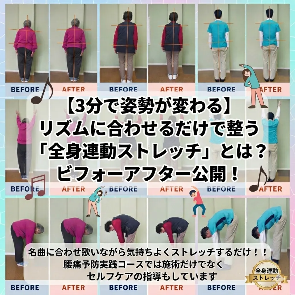 【3分で姿勢が変わる】リズムに合わせるだけで整う「全身連動ストレッチ」とは？ビフォーアフター公開！
