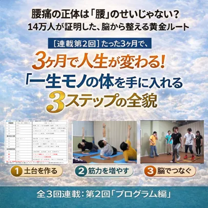 【全３回連載：第２回】3ヶ月で人生が変わる！「一生モノの体」を手に入れる3ステップの全貌