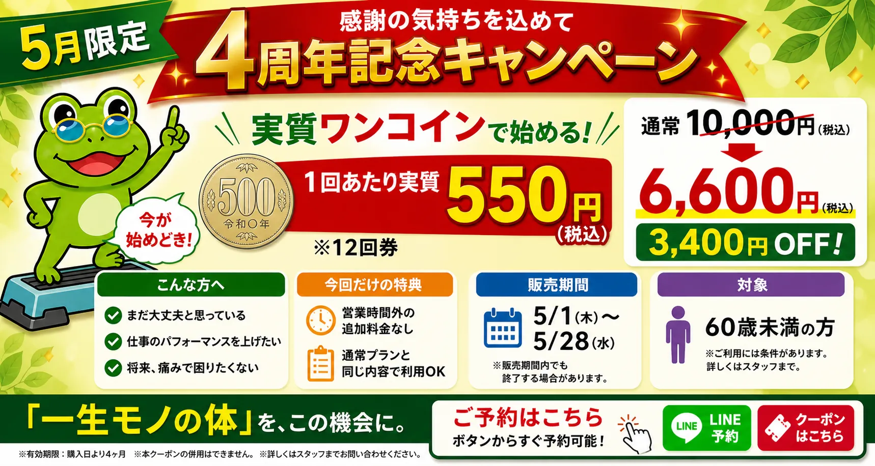 【4周年記念】3ヶ月で体を変えるなら今がチャンス