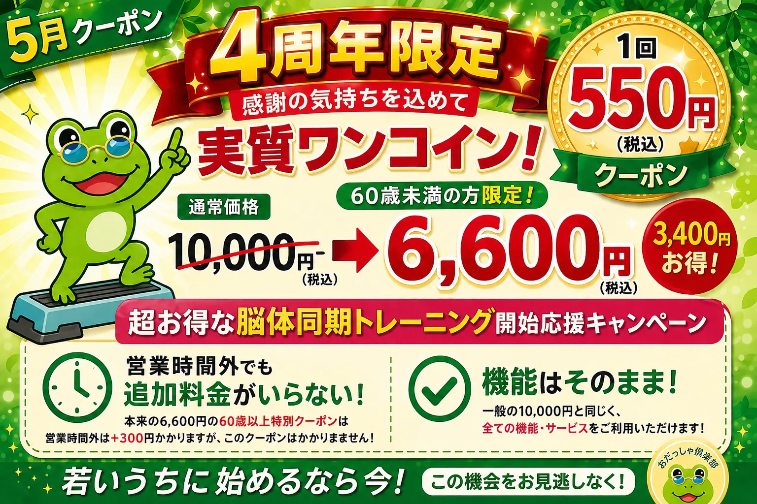 【祝・4周年】一生モノの体を手に入れる、最初で最後のチャンス。