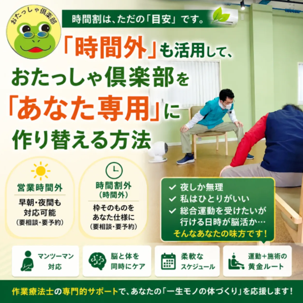 時間割は、ただの「目安」です。「時間外」も活用して、おたっしゃ倶楽部を「あなた専用」に作り替える方法。