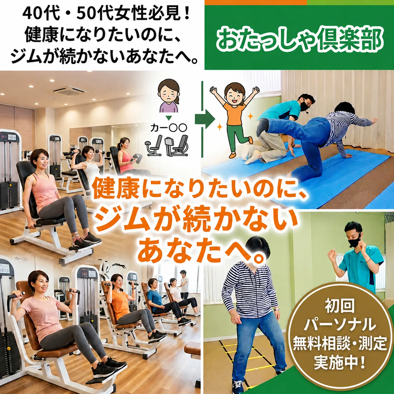 【40代・50代女性必見！】健康になりたいのに、ジムが続かないあなたへ。