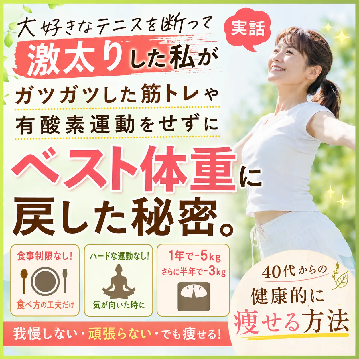 【実話】大好きなテニスを断って激太りした私が、ガツガツ運動せずにベスト体重に戻した秘密。