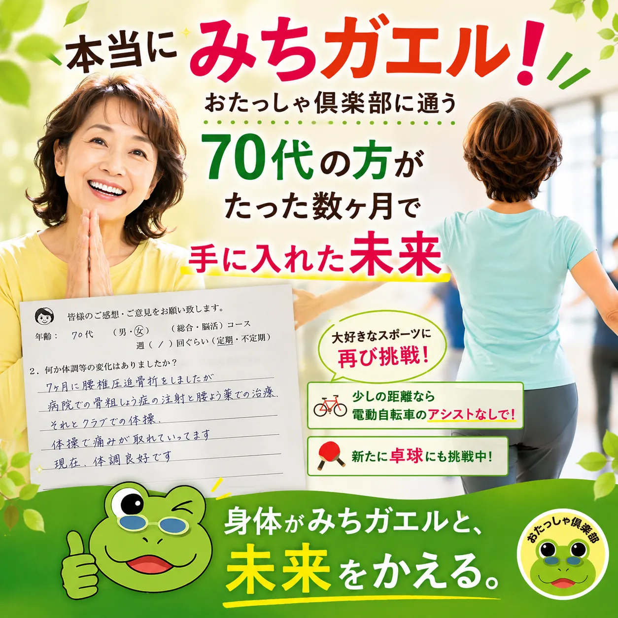 【本当に「みちガエル」。おたっしゃ倶楽部に通う70代の方が、たった数ヶ月で手に入れた未来】