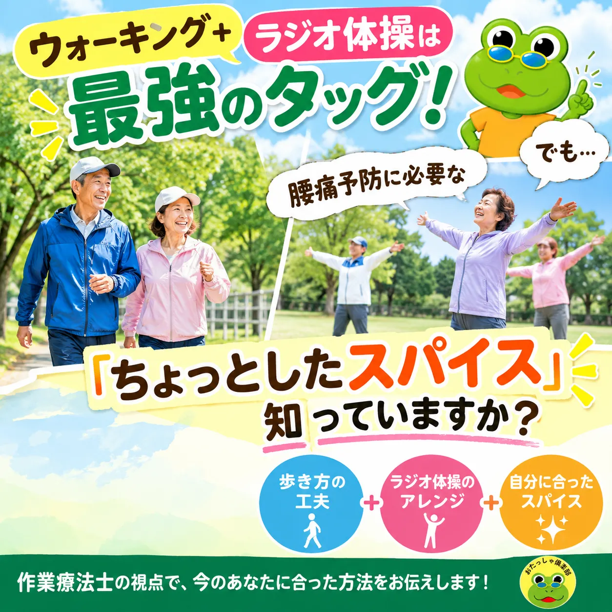 【作業療法士が解説】ウォーキング＋ラジオ体操は最強のタッグ！でも…腰痛予防に必要な「ちょっとしたスパイス」知っていますか？