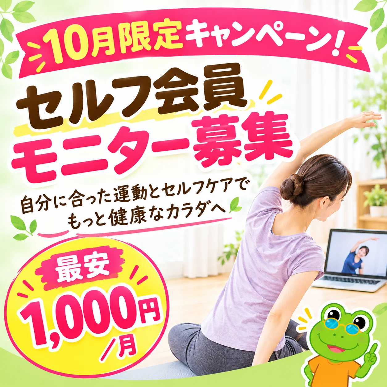 「自分のセルフケア、これで合ってる?」を解決!セルフ会員モニター募集のお知らせ🐸✨