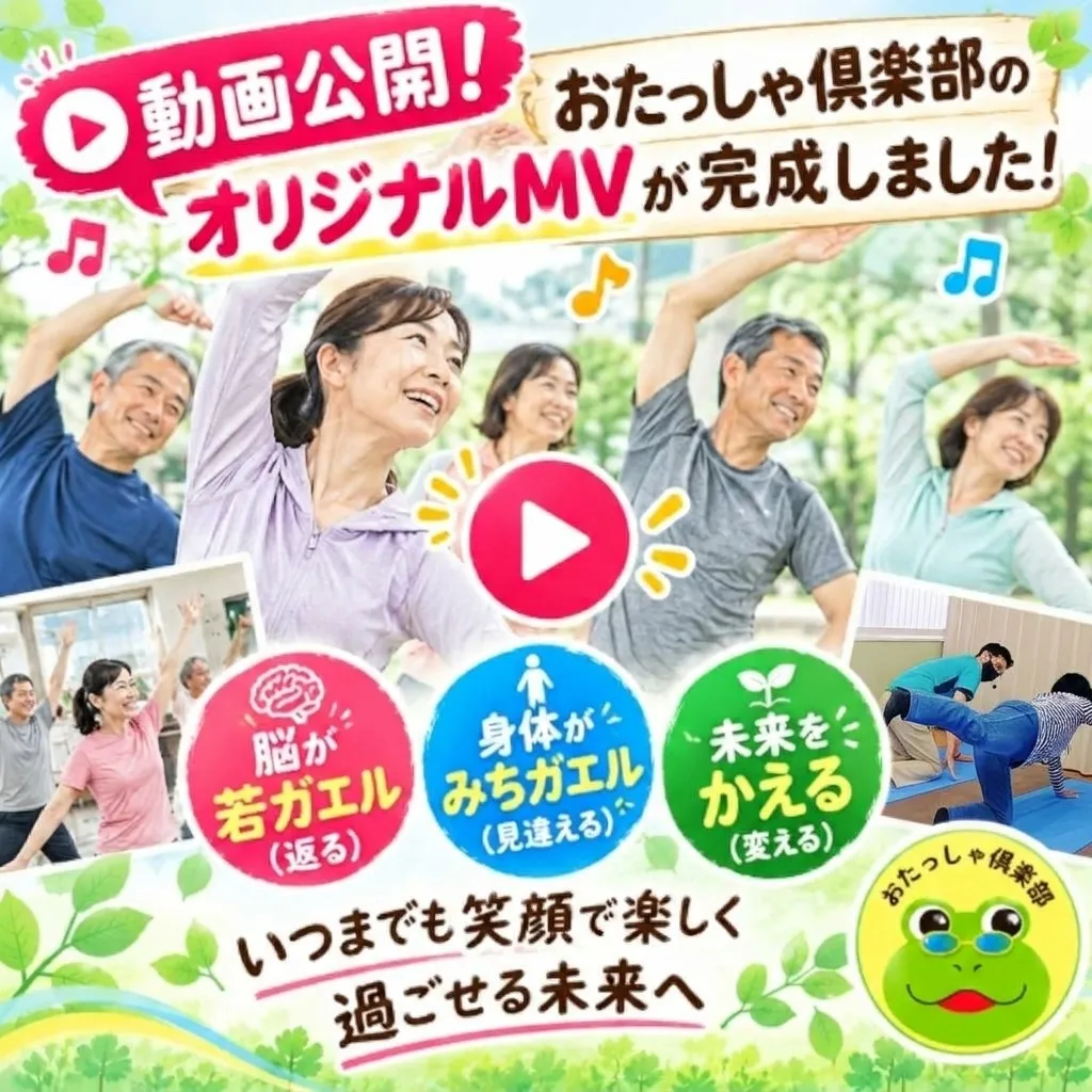 【動画公開】「脳が若ガエル・身体がみちガエル・未来をかえる」おたっしゃ倶楽部のオリジナルMVが完成しました!🐸✨