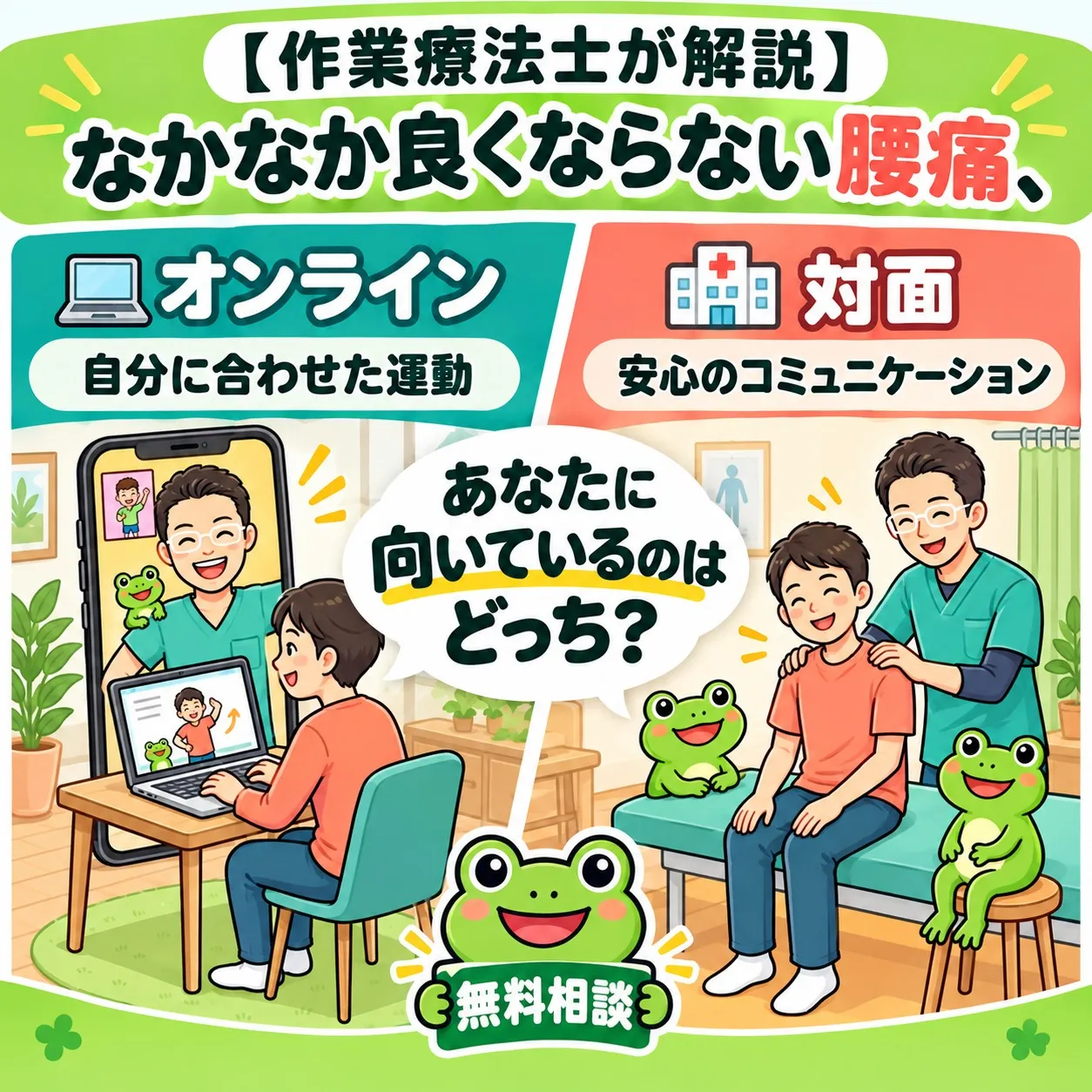 【作業療法士が解説】なかなか良くならない腰痛…「オンライン(セルフケア)」と「対面(施術)」、あなたに向いているのはどっち?