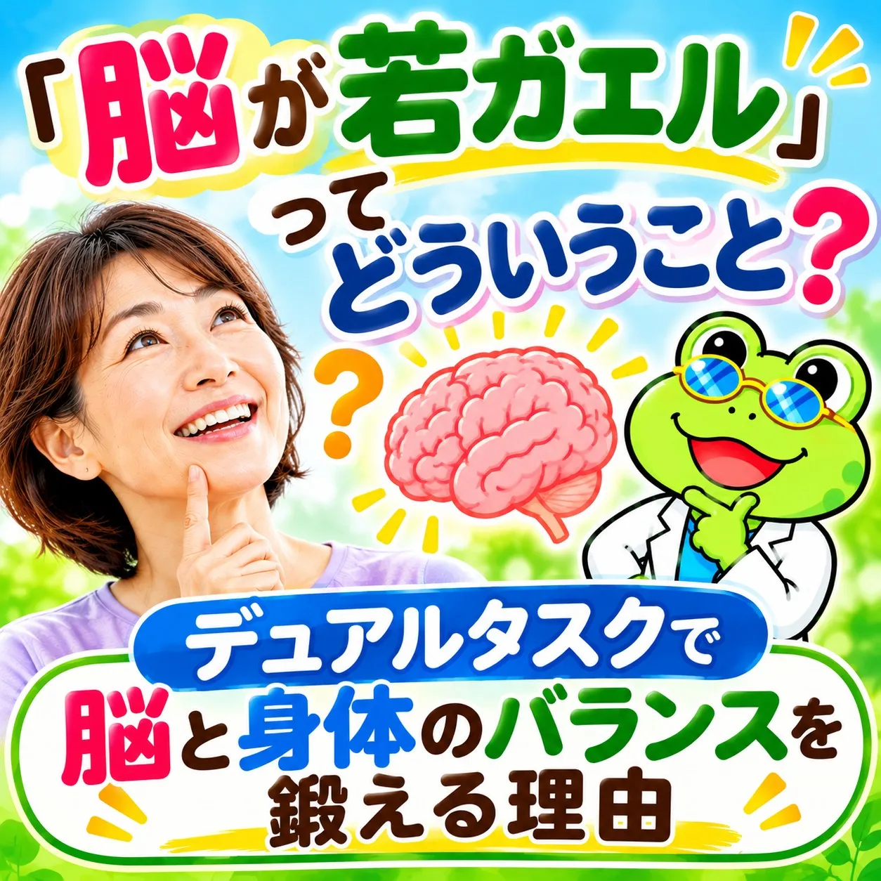 【作業療法士が解説】「脳が若ガエル」ってどういうこと？デュアルタスクで脳と身体のバランスを鍛える理由